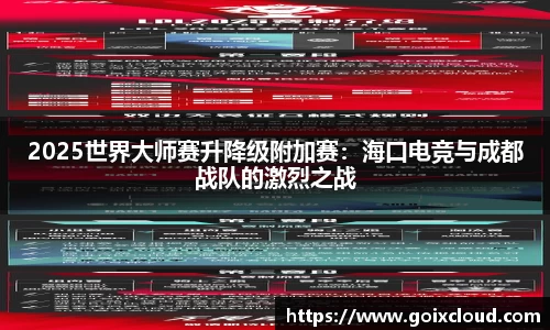 2025世界大师赛升降级附加赛：海口电竞与成都战队的激烈之战