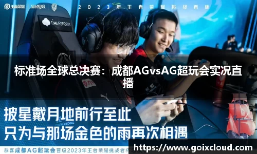 标准场全球总决赛：成都AGvsAG超玩会实况直播
