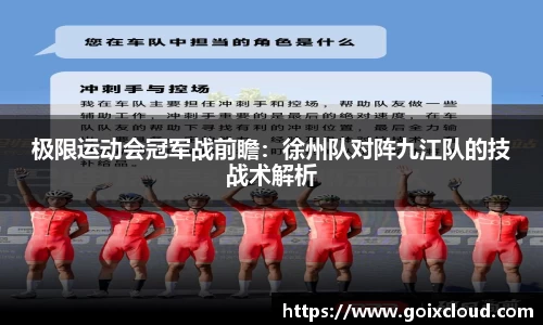 极限运动会冠军战前瞻：徐州队对阵九江队的技战术解析