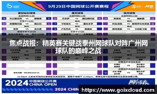 焦点战报：精英赛关键战泰州网球队对阵广州网球队的巅峰之战