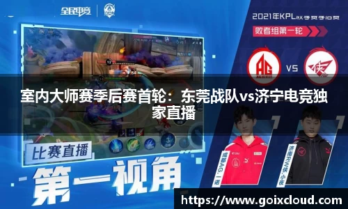 室内大师赛季后赛首轮：东莞战队vs济宁电竞独家直播