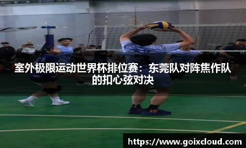 室外极限运动世界杯排位赛：东莞队对阵焦作队的扣心弦对决