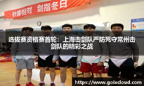 选拔赛资格赛首轮：上海击剑队严防死守常州击剑队的精彩之战