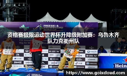 资格赛极限运动世界杯升降级附加赛：乌鲁木齐队力克衢州队