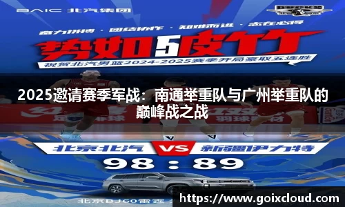 2025邀请赛季军战：南通举重队与广州举重队的巅峰战之战