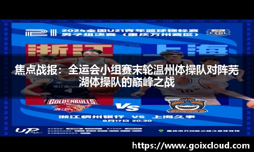 焦点战报：全运会小组赛末轮温州体操队对阵芜湖体操队的巅峰之战