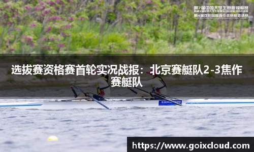 选拔赛资格赛首轮实况战报：北京赛艇队2-3焦作赛艇队