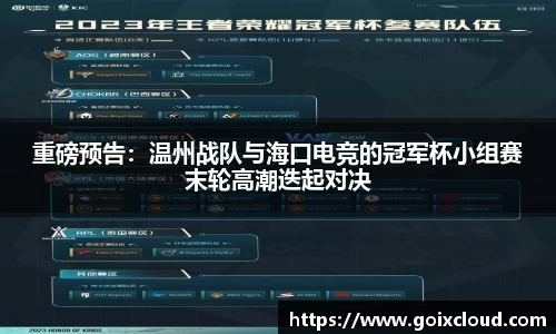 重磅预告：温州战队与海口电竞的冠军杯小组赛末轮高潮迭起对决