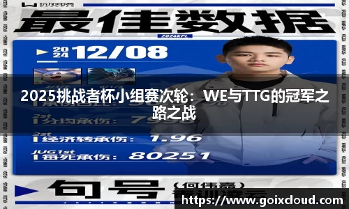 2025挑战者杯小组赛次轮：WE与TTG的冠军之路之战