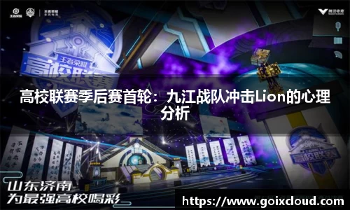 高校联赛季后赛首轮：九江战队冲击Lion的心理分析