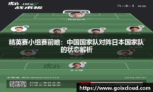 精英赛小组赛前瞻：中国国家队对阵日本国家队的状态解析