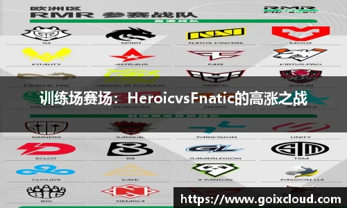 训练场赛场：HeroicvsFnatic的高涨之战