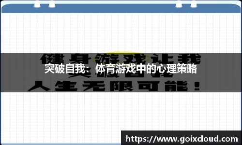 突破自我：体育游戏中的心理策略