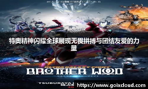 特奥精神闪耀全球展现无畏拼搏与团结友爱的力量