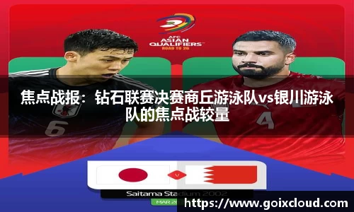 焦点战报：钻石联赛决赛商丘游泳队vs银川游泳队的焦点战较量