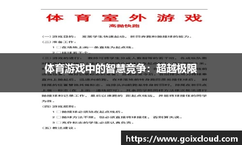 体育游戏中的智慧竞争：超越极限
