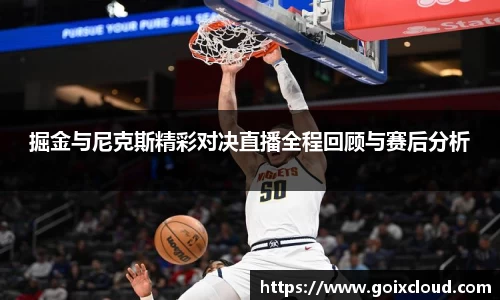 掘金与尼克斯精彩对决直播全程回顾与赛后分析