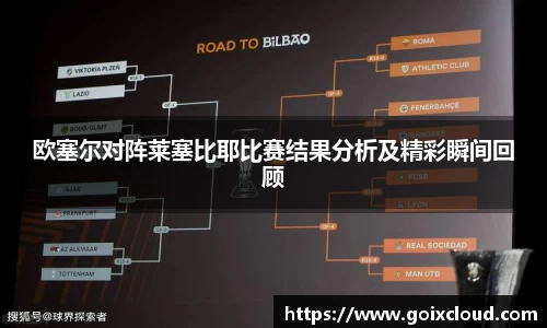 欧塞尔对阵莱塞比耶比赛结果分析及精彩瞬间回顾