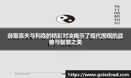 薛斯高夫与利森的精彩对决揭示了现代围棋的战略与智慧之美