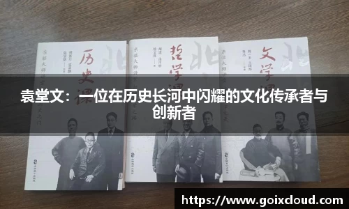 袁堂文：一位在历史长河中闪耀的文化传承者与创新者