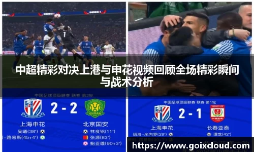 中超精彩对决上港与申花视频回顾全场精彩瞬间与战术分析