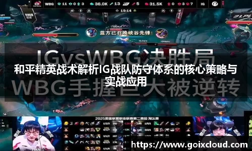 和平精英战术解析IG战队防守体系的核心策略与实战应用