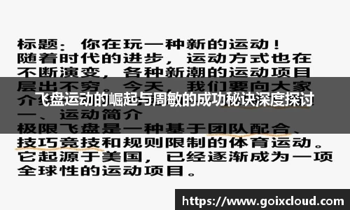 飞盘运动的崛起与周敏的成功秘诀深度探讨