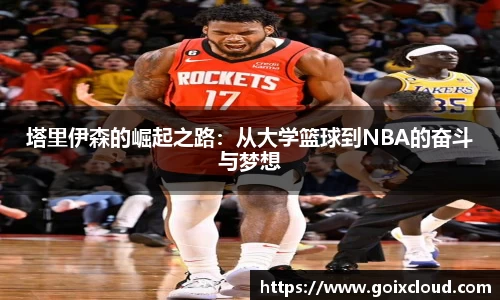 塔里伊森的崛起之路：从大学篮球到NBA的奋斗与梦想