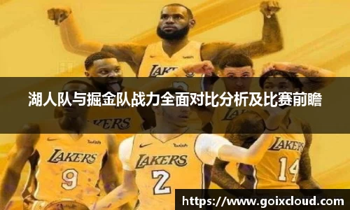 湖人队与掘金队战力全面对比分析及比赛前瞻