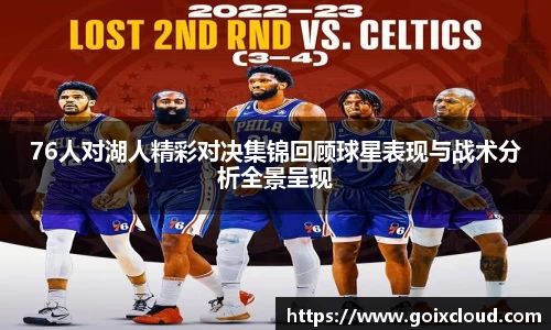76人对湖人精彩对决集锦回顾球星表现与战术分析全景呈现