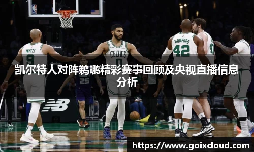 凯尔特人对阵鹈鹕精彩赛事回顾及央视直播信息分析