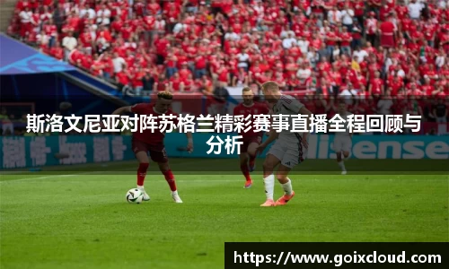 斯洛文尼亚对阵苏格兰精彩赛事直播全程回顾与分析