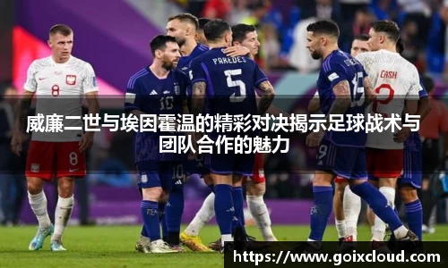 威廉二世与埃因霍温的精彩对决揭示足球战术与团队合作的魅力