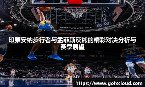印第安纳步行者与孟菲斯灰熊的精彩对决分析与赛季展望