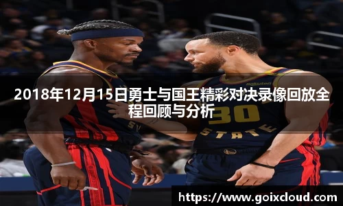 2018年12月15日勇士与国王精彩对决录像回放全程回顾与分析